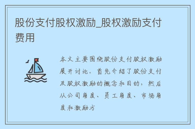 股份支付股权激励_股权激励支付费用