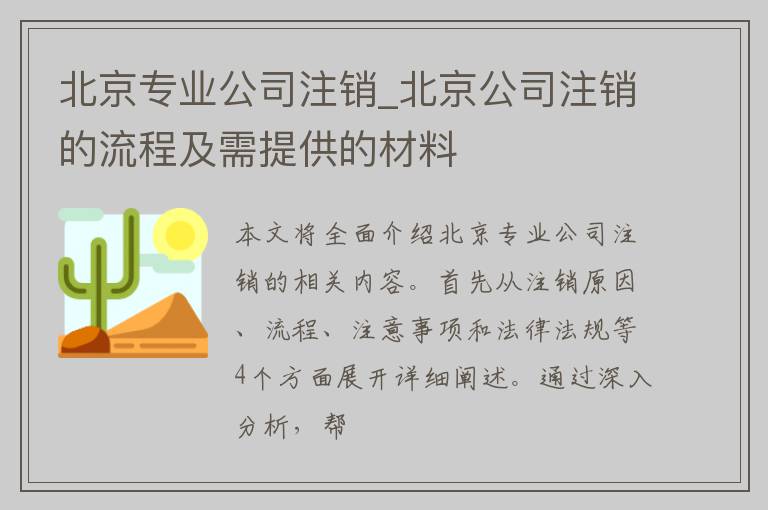 北京专业公司注销_北京公司注销的流程及需提供的材料