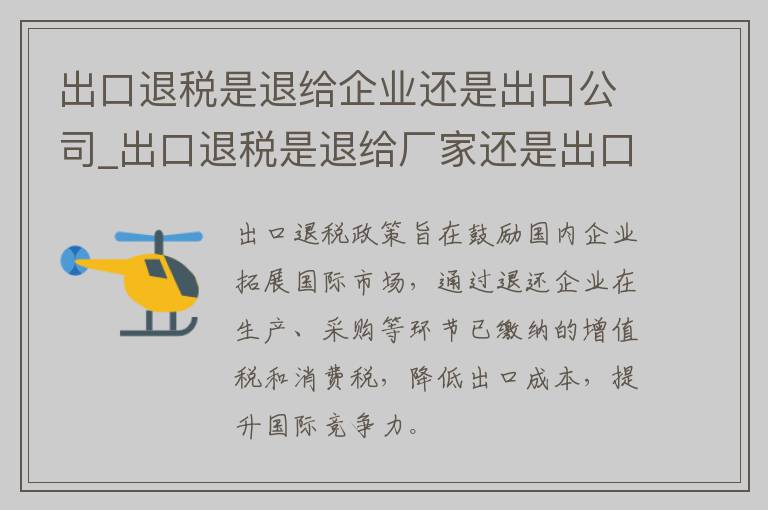 出口退税是退给企业还是出口公司_出口退税是退给厂家还是出口公司