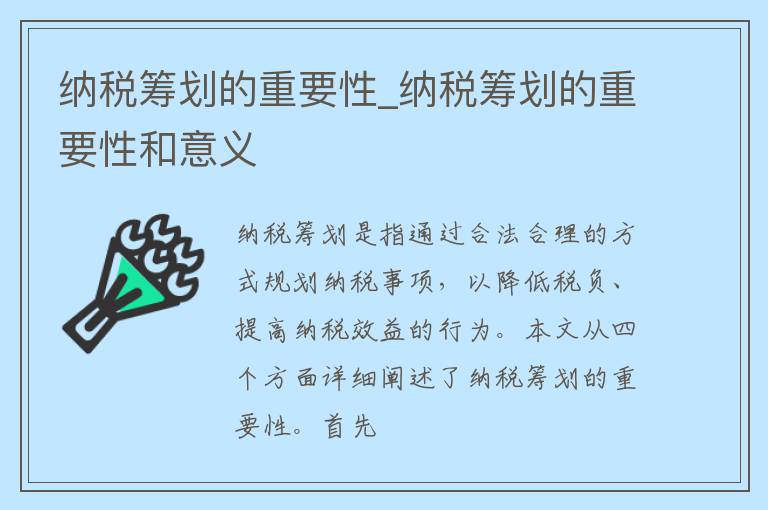 纳税筹划的重要性_纳税筹划的重要性和意义