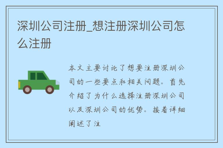 深圳公司注册_想注册深圳公司怎么注册