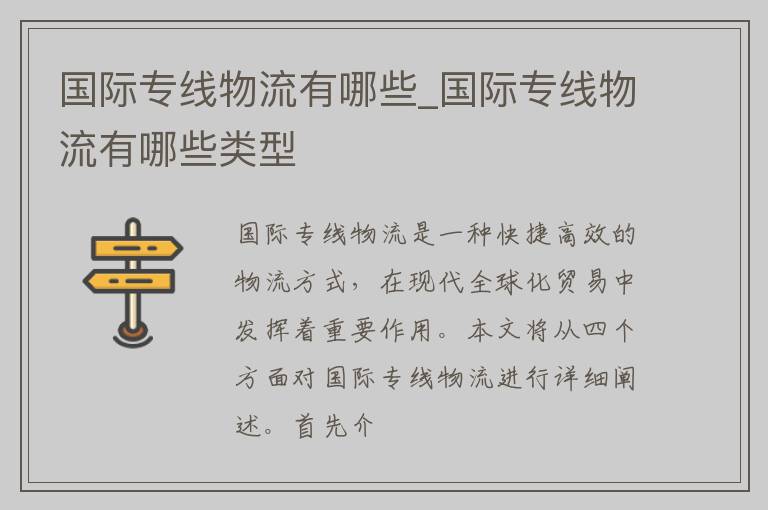 国际专线物流有哪些_国际专线物流有哪些类型