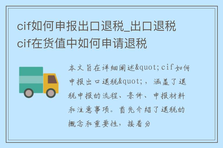 cif如何申报出口退税_出口退税cif在货值中如何申请退税