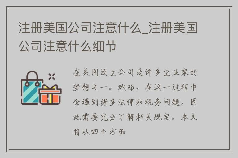注册美国公司注意什么_注册美国公司注意什么细节