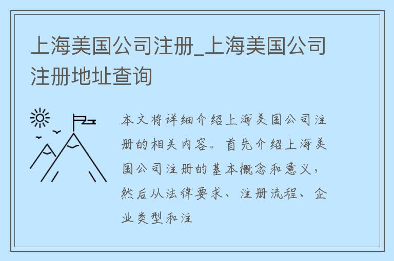 上海美国公司注册_上海美国公司注册地址查询