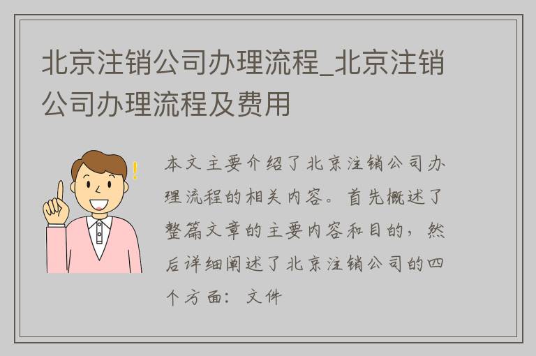 北京注销公司办理流程_北京注销公司办理流程及费用