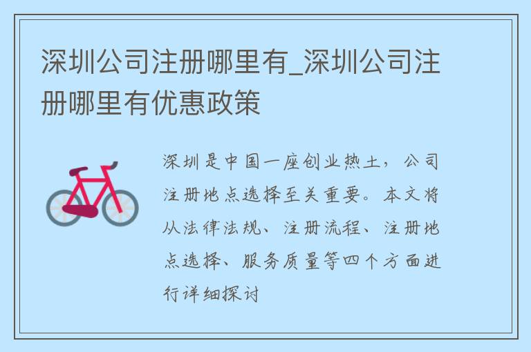 深圳公司注册哪里有_深圳公司注册哪里有优惠政策