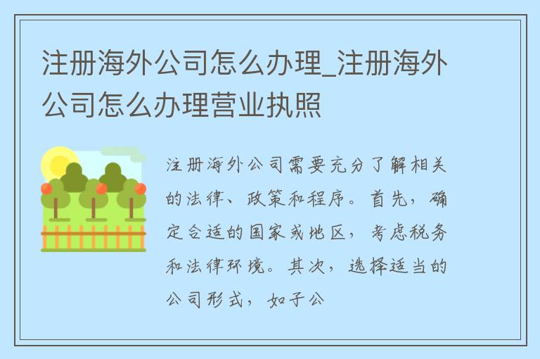 注册海外公司怎么办理_注册海外公司怎么办理营业执照