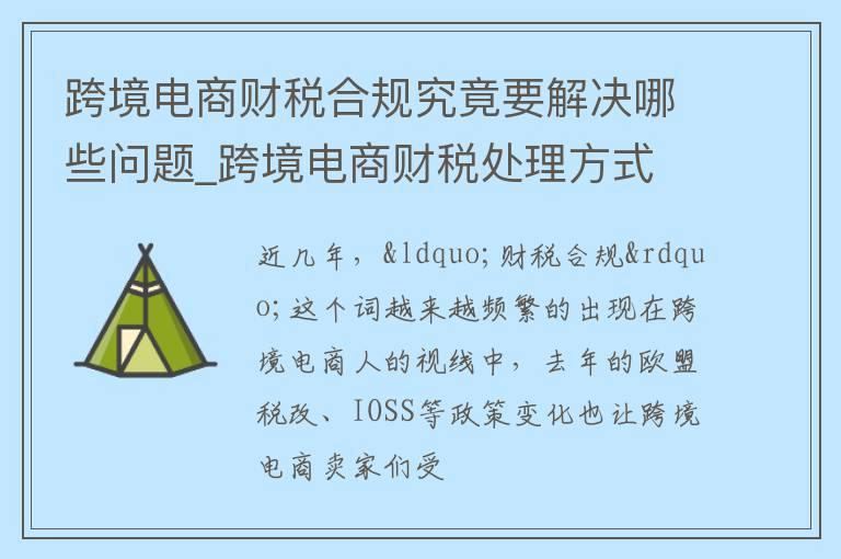 跨境电商财税合规究竟要解决哪些问题_跨境电商财税处理方式