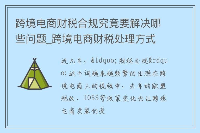 跨境电商财税合规究竟要解决哪些问题_跨境电商财税处理方式