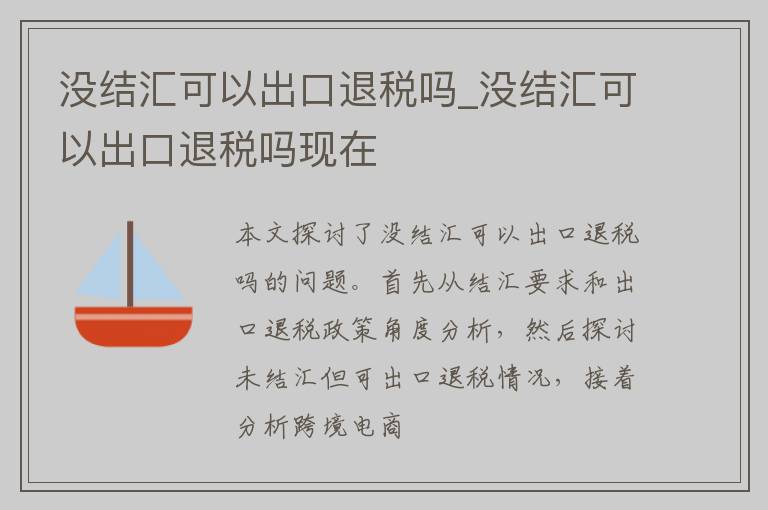 没结汇可以出口退税吗_没结汇可以出口退税吗现在