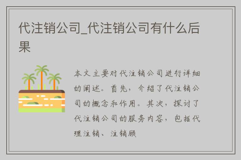 代注销公司_代注销公司有什么后果