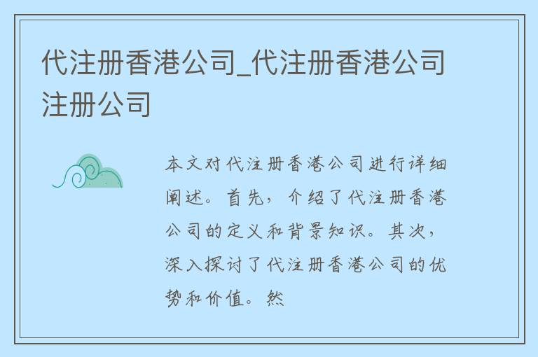 代注册香港公司_代注册香港公司注册公司