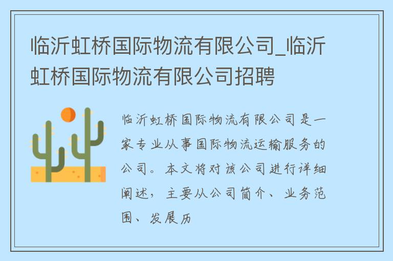 临沂虹桥国际物流有限公司_临沂虹桥国际物流有限公司招聘