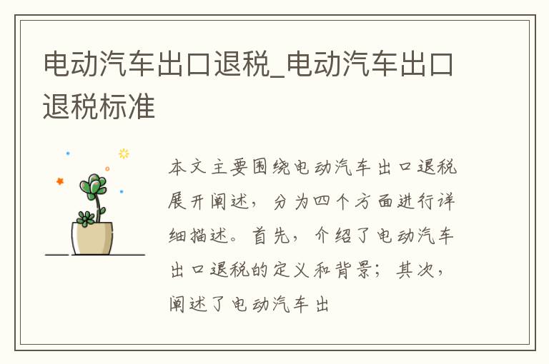 电动汽车出口退税_电动汽车出口退税标准