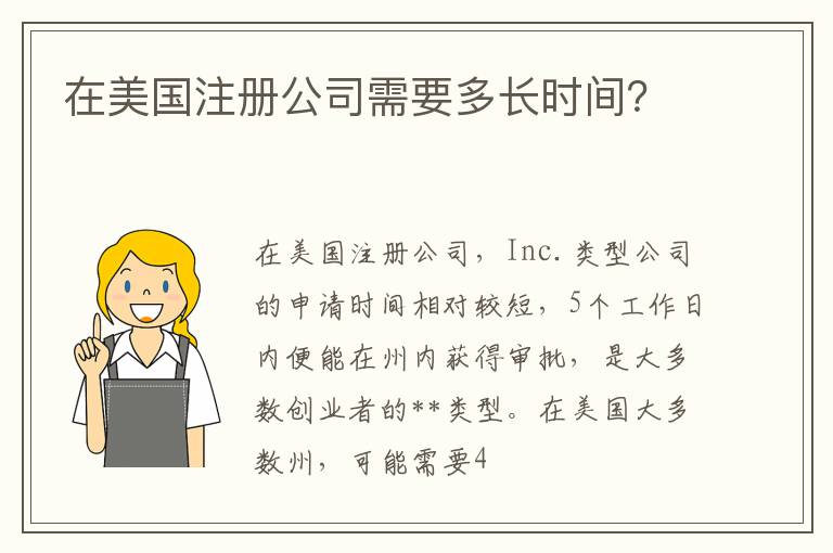 在美国注册公司需要多长时间？