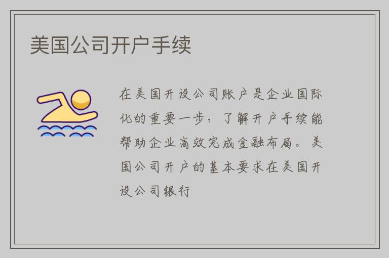 美国公司开户手续