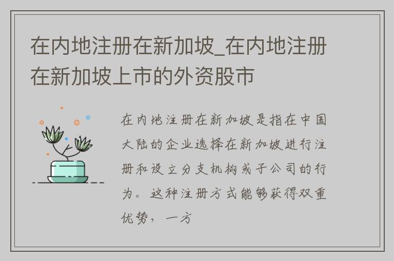 在内地注册在新加坡_在内地注册在新加坡上市的外资股市