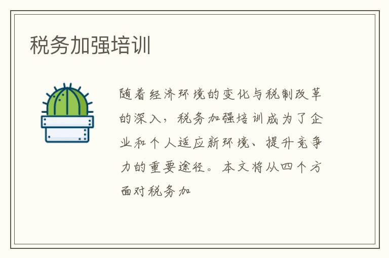 税务加强培训