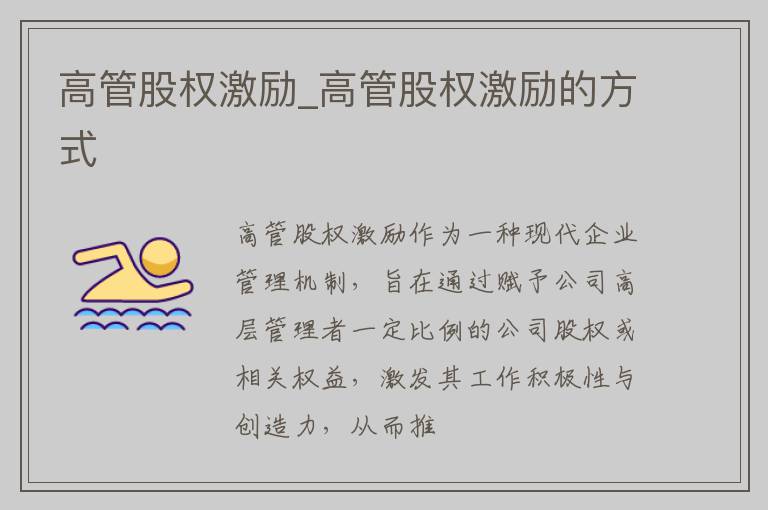 高管股权激励_高管股权激励的方式