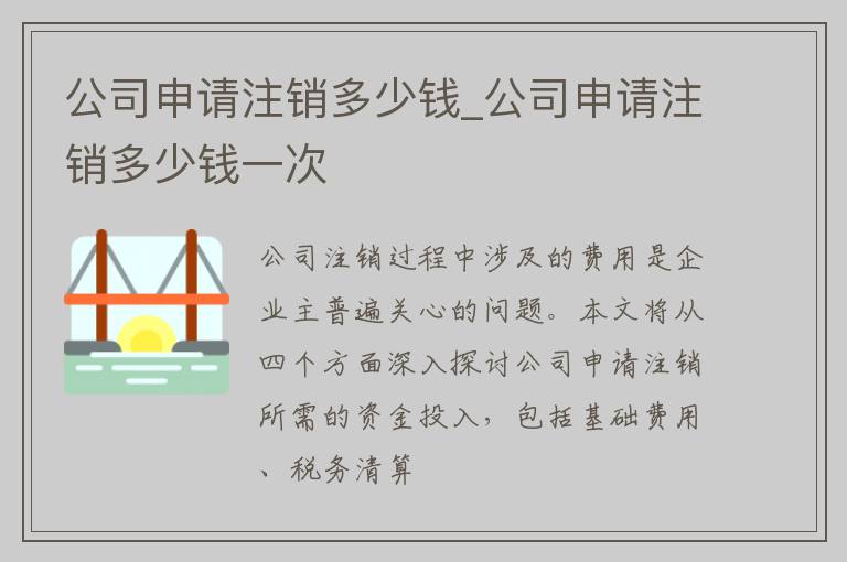 公司申请注销多少钱_公司申请注销多少钱一次