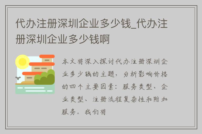 代办注册深圳企业多少钱_代办注册深圳企业多少钱啊