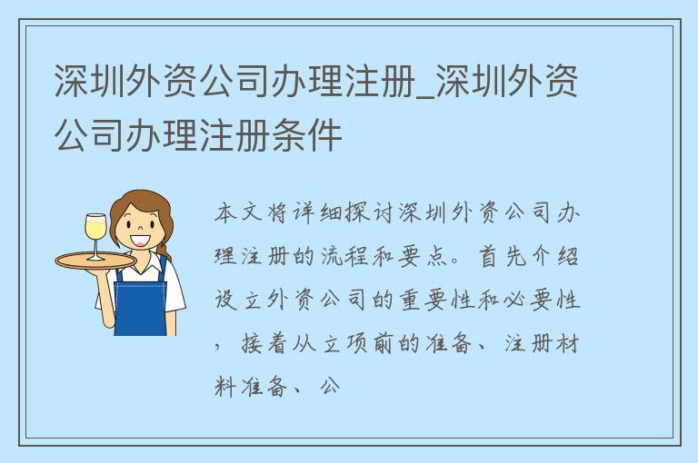 深圳外资公司办理注册_深圳外资公司办理注册条件