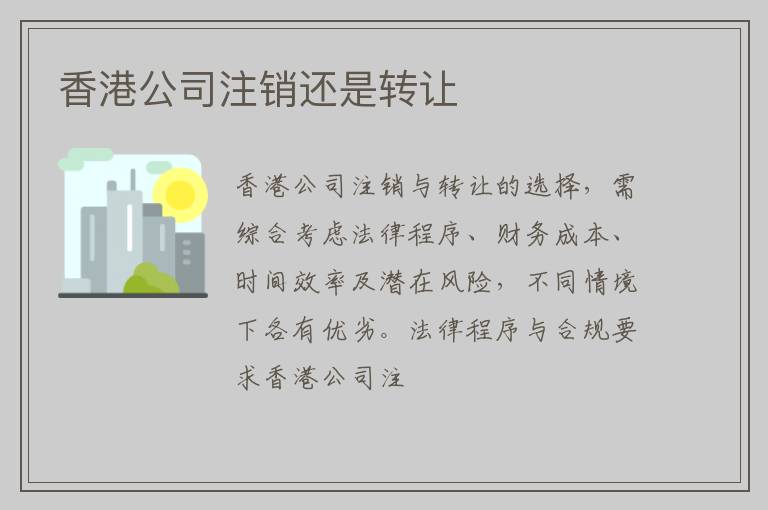 香港公司注销还是转让