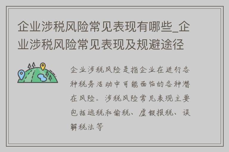 企业涉税风险常见表现有哪些_企业涉税风险常见表现及规避途径