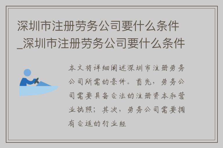 深圳市注册劳务公司要什么条件_深圳市注册劳务公司要什么条件才能注销