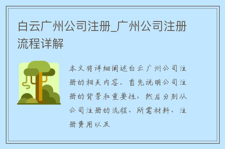 白云广州公司注册_广州公司注册流程详解