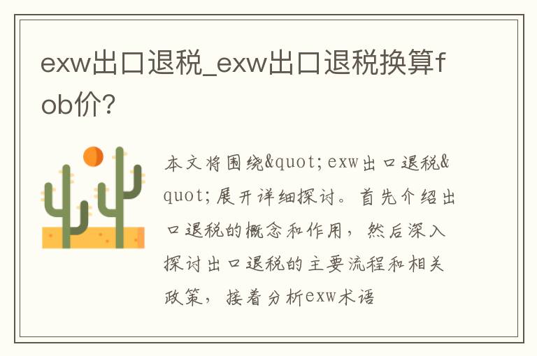 exw出口退税_exw出口退税换算fob价?