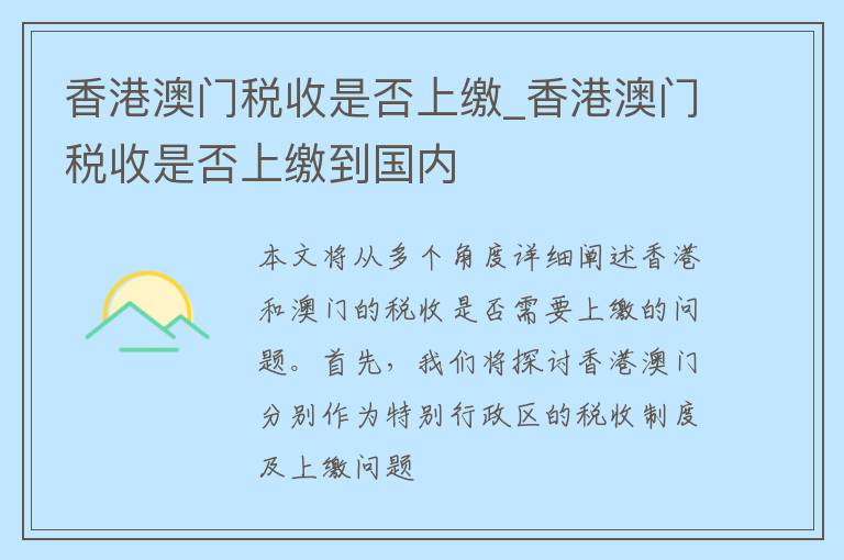 香港澳门税收是否上缴_香港澳门税收是否上缴到国内