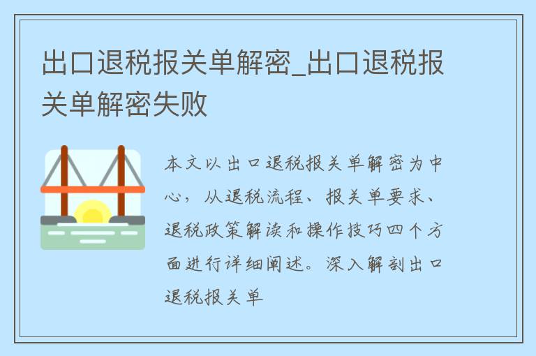 出口退税报关单解密_出口退税报关单解密失败