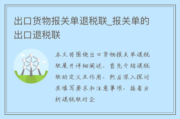 出口货物报关单退税联_报关单的出口退税联