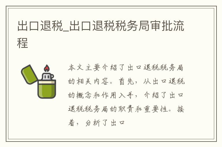 出口退税_出口退税税务局审批流程