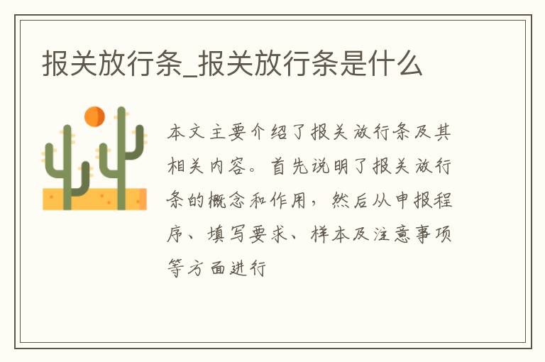 报关放行条_报关放行条是什么