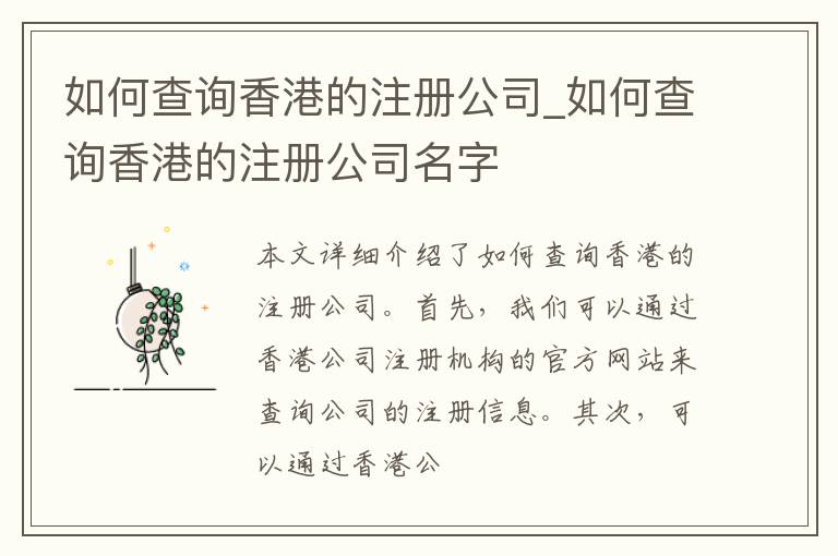 如何查询香港的注册公司_如何查询香港的注册公司名字