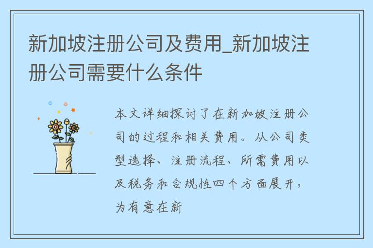新加坡注册公司及费用_新加坡注册公司需要什么条件