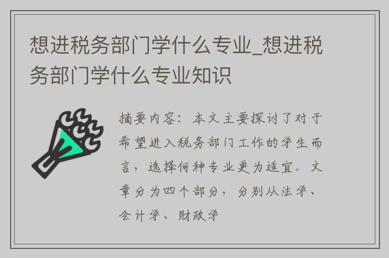 想进税务部门学什么专业_想进税务部门学什么专业知识