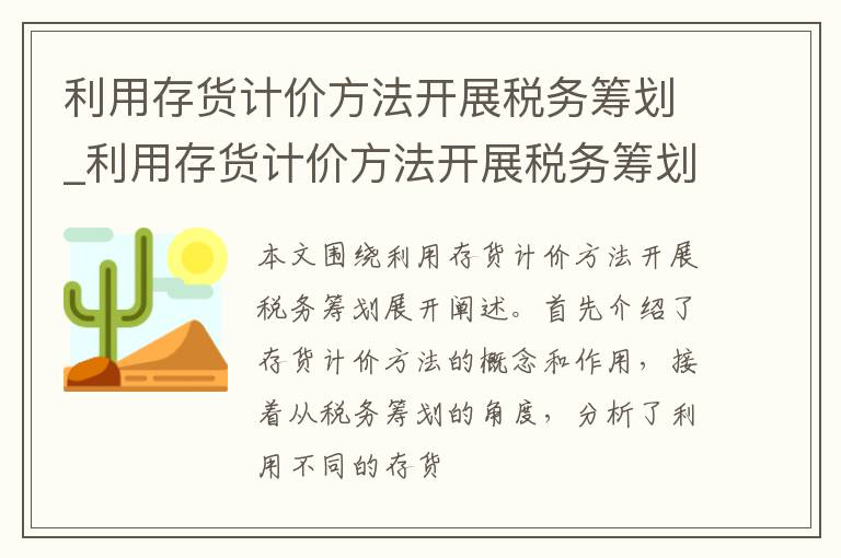 利用存货计价方法开展税务筹划_利用存货计价方法开展税务筹划的目的