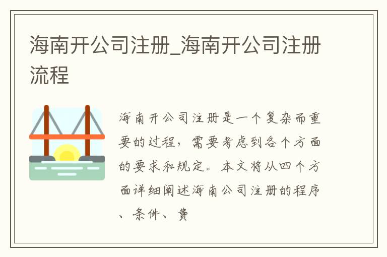 海南开公司注册_海南开公司注册流程