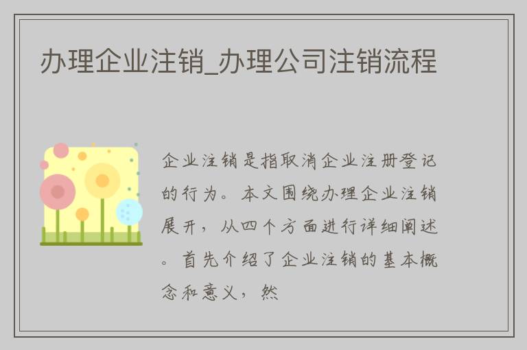 办理企业注销_办理公司注销流程