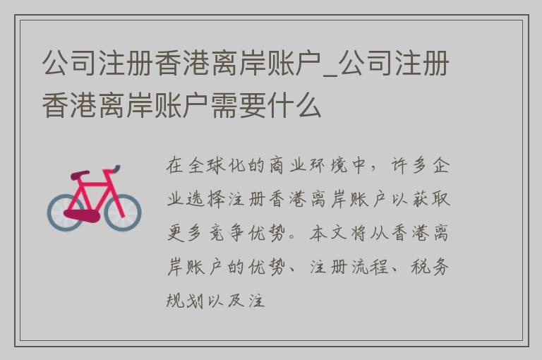 公司注册香港离岸账户_公司注册香港离岸账户需要什么