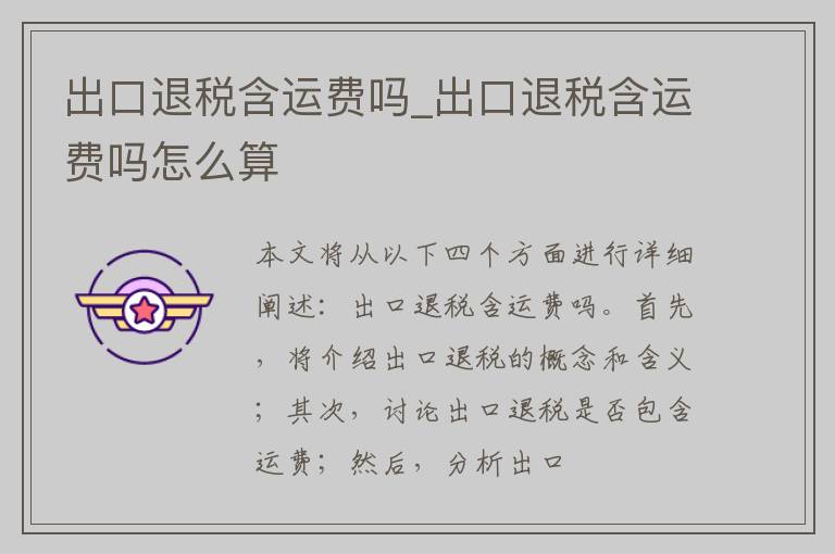 出口退税含运费吗_出口退税含运费吗怎么算