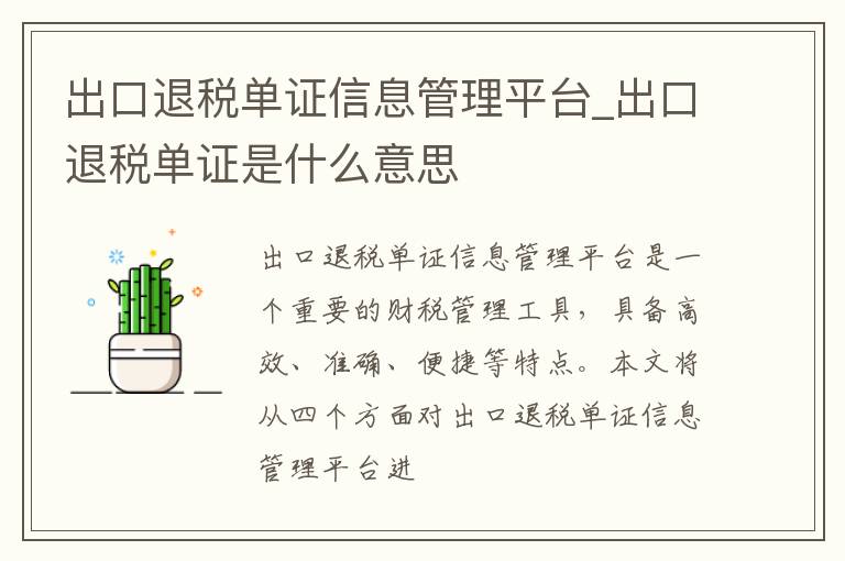 出口退税单证信息管理平台_出口退税单证是什么意思