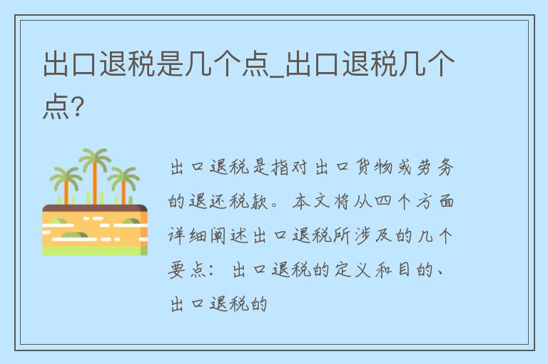 出口退税是几个点_出口退税几个点?