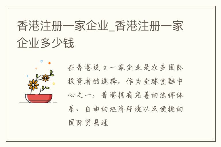 香港注册一家企业_香港注册一家企业多少钱