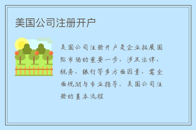 美国公司注册开户