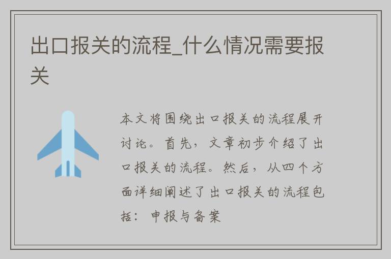 出口报关的流程_什么情况需要报关